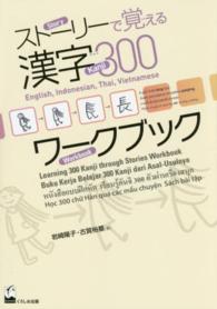 ストーリーで覚える漢字３００ワークブック - 英語・インドネシア語・タイ語・ベトナム語版