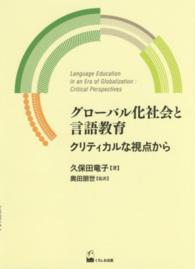 久保田竜子著作選<br> グローバル化社会と言語教育 - クリティカルな視点から