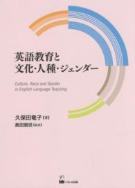 久保田竜子著作選<br> 英語教育と文化・人種・ジェンダー