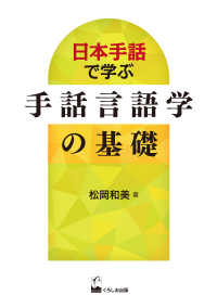 日本手話で学ぶ　手話言語学の基礎