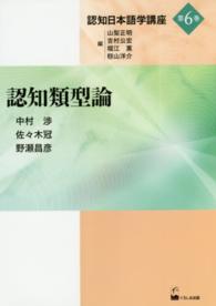 認知日本語学講座 〈第６巻〉 認知類型論 中村渉