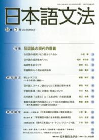 日本語文法 〈１５巻２号〉 特集：品詞論の現代的意義