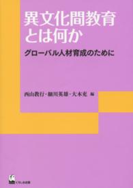 異文化間教育とは何か - グローバル人材育成のために リテラシーズ叢書