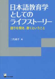 リテラシーズ叢書<br> 日本語教育学としてのライフストーリー―語りを聞き、書くということ