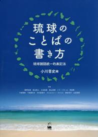 琉球のことばの書き方 - 琉球諸語統一的表記法