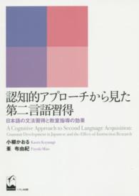 認知的アプローチから見た第二言語習得 - 日本語の文法習得と教室指導の効果