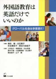 外国語教育は英語だけでいいのか―グローバル社会は多言語だ！