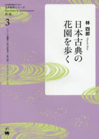 日本語学習者のための日本研究シリーズ<br> 日本古典の花園を歩く