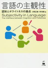 言語の主観性 - 認知とポライトネスの接点
