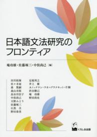 日本語文法研究のフロンティア