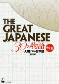 ＴＨＥ　ＧＲＥＡＴ　ＪＡＰＡＮＥＳＥ　３０の物語［中上級］ - 人物で学ぶ日本語