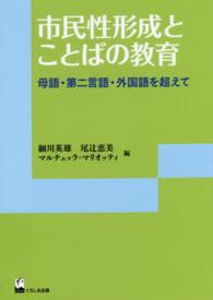 市民性形成とことばの教育 - 母語・第二言語・外国語を超えて リテラシーズ叢書