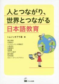 人とつながり、世界とつながる日本語教育