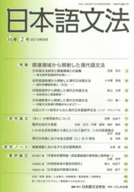 日本語文法 〈１６巻２号〉