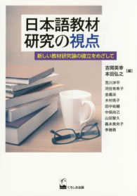 日本語教材研究の視点 - 新しい教材研究論の確立をめざして