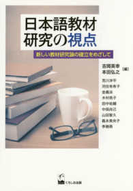 日本語教材研究の視点―新しい教材研究論の確立をめざして