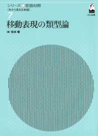 シリーズ言語対照 〈第７巻〉 - 外から見る日本語 移動表現の類型論