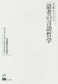 話者の言語哲学―日本語文化を彩るバリエーションとキャラクター