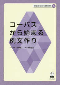 コーパスから始まる例文作り 現場に役立つ日本語教育研究