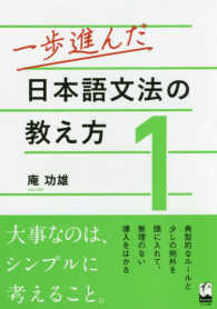 一歩進んだ日本語文法の教え方〈１〉