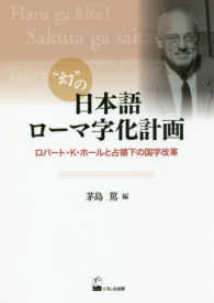 “幻”の日本語ローマ字化計画 - ロバート・Ｋ・ホールと占領下の国字改革