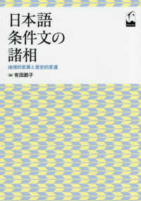 日本語条件文の諸相 - 地理的変異と歴史的変遷