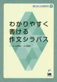 わかりやすく書ける作文シラバス 現代に役立つ日本語教育研究