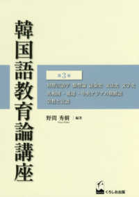 韓国語教育論講座 〈第３巻〉 対照言語学　類型論　語彙史　文法史　文字史　共和国・延辺・中