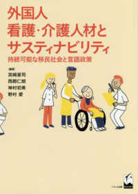 外国人看護・介護人材とサスティナビリティ - 持続可能な移民社会と言語政策