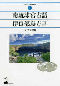 南琉球宮古語伊良部島方言 シリーズ記述文法