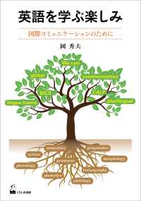 英語を学ぶ楽しみ - 国際コミュニケーションのために