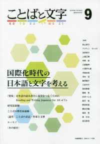 ことばと文字 〈９（２０１８年春号）〉 - 国際化時代の日本語と文字を考える 特集：日本語の読み書きに希望をつなぐために＊Ｒｅａｄｉｎｇ