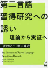 第二言語習得研究への誘い - 理論から実証へ