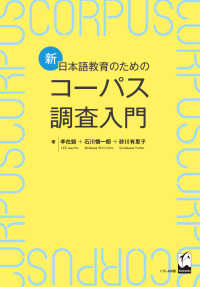 新・日本語教育のためのコーパス調査入門