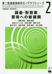 語彙・形態素習得への新展開 第二言語習得研究モノグラフシリーズ