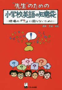 “先生”のための小学校英語の知恵袋 - 現場の『？』に困らないために