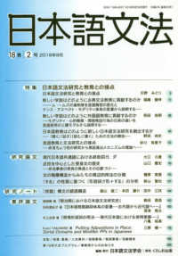 日本語文法 〈１８巻２号〉 日本語文法研究と教育との接点