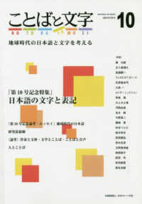 ことばと文字 〈１０（２０１８年秋号）〉 - 地球時代の日本語と文字を考える 特集：「第１０号記念特集」日本語の文字と表記