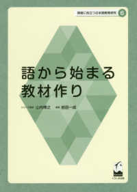 語から始まる教材作り 現場に役立つ日本語教育研究