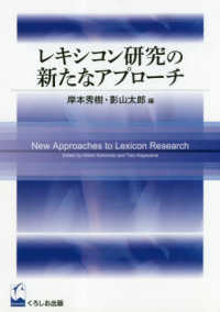 レキシコン研究の新たなアプローチ
