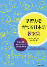 学習力を育てる日本語教案集―外国人児童・生徒に学び方が伝わる授業実践