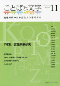 ことばと文字 〈１１（２０１９年春号）〉 - 地球時代の日本語と文字を考える 特集：言語景観研究