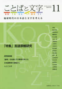 ことばと文字 〈１１（２０１９年春号）〉 - 地球時代の日本語と文字を考える 特集：言語景観研究