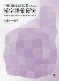 中国語母語話者のための漢字語彙研究―母語知識を活かした教育をめざして