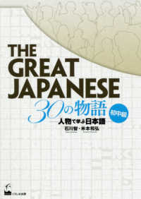 ＴＨＥ　ＧＲＥＡＴ　ＪＡＰＡＮＥＳＥ　３０の物語［初中級］ - 人物で学ぶ日本語