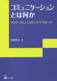 リテラシーズ叢書<br> コミュニケーションとは何か―ポスト・コミュニカティブ・アプローチ