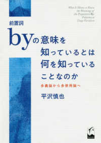 前置詞ｂｙの意味を知っているとは何を知っていることなのか - 多義論から多使用論へ