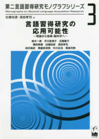 第二言語習得研究モノグラフシリーズ<br> 言語習得研究の応用可能性―理論から指導・脳科学へ