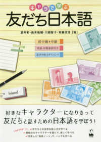 キャラで学ぶ友だち日本語