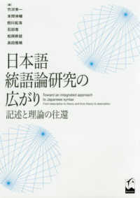 日本語統語論研究の広がり - 記述と理論の往還